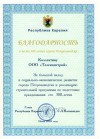 Благодарность Главы Республики Карелия в честь 300-летия города Петрозаводска