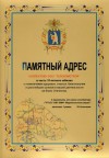 Памятный адрес от ГУП 521 СМУ ВМФ Мурмансксвязьстрой
