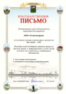 Благодарственное письмо от Администрации г. Петрозаводска