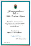 Благодарственное письмо Главы Республики Карелия