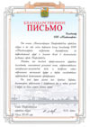 Благодарственное письмо от имени Администрации Петрозаводского городского округа