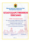 Благодарственное письмо от Министерства строительства Республики Карелия