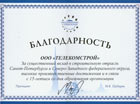 Благодарность от саморегулируемой организации НП «Объединение строителей Санкт-Петербурга»